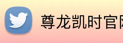 尊龙凯时官网 logo